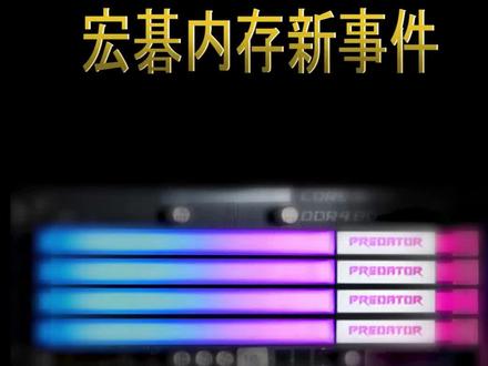 宏碁内存新事件#电脑 #diy电脑 #组装电脑 #内存条 #内存超频