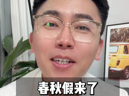 国家出手,安排学生放“春秋假”!#春秋假