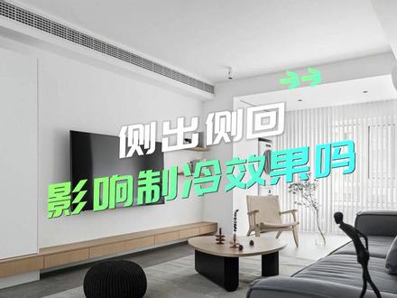 中央空调侧出侧回,影响制冷效果吗❓这几点一定要注意,否则徒有其表,不但制冷制热效果差,还不好检修~#侧出侧回 #中央空调风口 #中央空调吊顶 #中央空调侧出侧回 #装修避坑指南