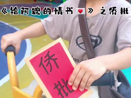 #《给阿嫲的情书》💌精彩片段
#幼儿版给阿嫲的情书之侨批来了~
