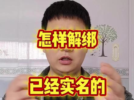 身份证信息已经实名了,怎么解绑,如何解绑已经实名的身份证#抖音解绑实名认证 #抖音实名释放 #解绑抖音实名认证 #知识分享