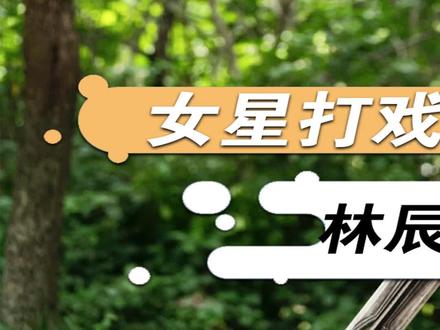 妹妹这一刀,怕是斩断了不少女星的武侠梦吧 #林辰涵 #征途 #打戏 #女星 #影视 #武侠 #童星