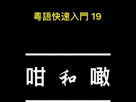 廣東話-咁和噉的區別#粤语 #粤语经典 #学粤语 #广府文化