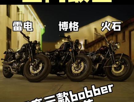 国产三款bobber选择困难症,进来看看 !雷电 火石 博格#SYKMOTORCYCLE #布沃克火石 #柴特博格 #雷电250 #bobber