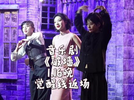 音乐剧破墙觉醒线返场cut~
《做自己的君王》
卡司(左往右):陈思宇@守护全世界最好的CC 杨悦@yue_eoo 陈旭@陈旭_Adriana
#音乐剧破墙 #大女主