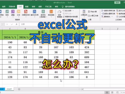 excel公式不自动更新了,你要怎么做? #excel公式 #职场分享 #数据分析 #Excel #办公技能 #老牛说excel