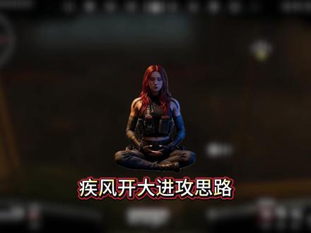 疾风开大进攻思路 #三角洲行动