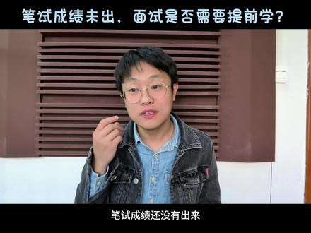 笔试成绩未出,面试是否需要提前学?大家都能过笔吃面。笔试过过过。#教资面试 #教师资格证面试 #教资必过 #教资面试试讲 #教师资格证