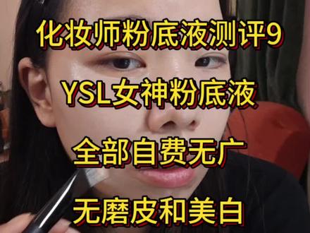 化妆师粉底液测评9:YSL女神粉底液 #粉底液测评 #ysl粉底液 #底妆 #干皮粉底液 #油皮粉底液