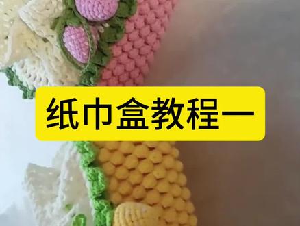 纯手工编织纸巾盒的视频教程
