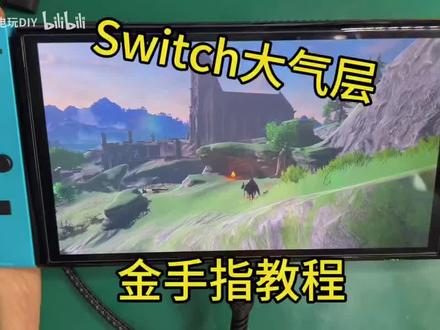 Switch大气层系统金手指安装和使用教程