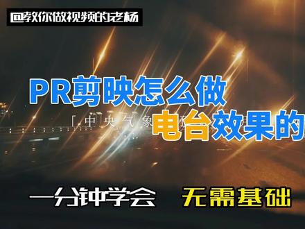 如何在pr或剪映中制作电台声音效果#视频制作 #剪映视频制作 #学剪辑 #PR教程