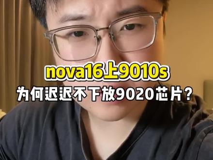 华为为何迟迟不下放麒麟9020芯片?#华为nova16 #一起冲向盛夏 #鸿蒙操作系统 #HarmonyOS6 #数码科技