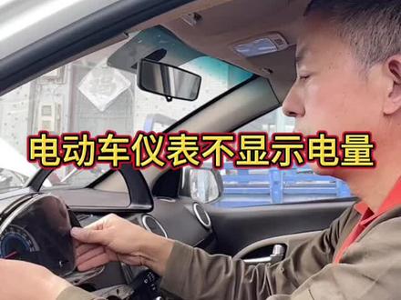 电动四轮车仪表不显示电量