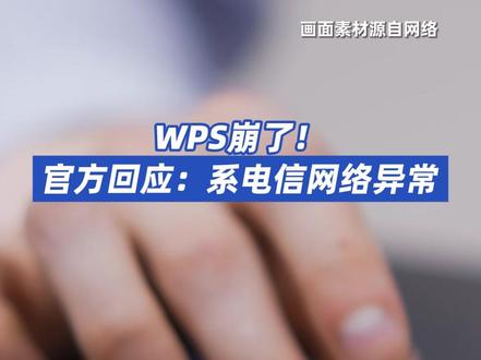 WPS崩了!官方回应:系电信网络异常
17 日上午,国内知名办公软件 WPS 突发大规模网络故障,云文档无法正常打开、共享协作功能失效,“WPS崩了”话题迅速冲上社交平台热搜,引发全国大量用户热议。
据多位用户反馈,故障集中发生在工作日办公高峰时段,表现为云文档加载失败、分享链接无效、协作编辑功能卡顿等问题。针对故障情况,WPS 官方客服回应称,此次异常源于电信网络问题,导致平台登录及云服务受阻,其他运营商网络未受波及。客服同时提供临时解决方案,建议受影响用户关闭页面重新登录账号,若仍有异常可联系官方排查。截至当日中午,WPS 官方确认所有功能已全面恢复正常。#WPS回应崩了 #WPS已逐步恢复