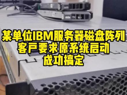 某单位IBM服务器磁盘阵列,客户要求原系统启动,成功搞定!#服务器数据恢复 #沈阳数据恢复 @抖音小助手