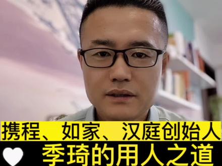 携程、如家酒店、汉庭酒店创始人
——季琦的用人之道
#识人术 #读书
#创始人手记