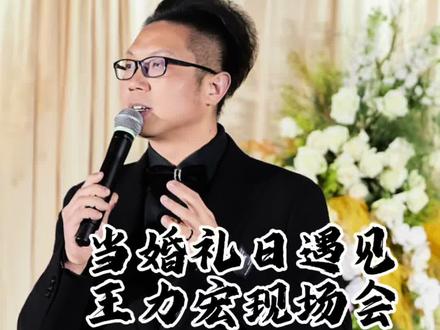 诸暨司仪|把王力宏演唱会带进婚礼
#诸暨司仪 #主持人姚俊 #婚礼暖场 #婚礼开场 #王力宏演唱会