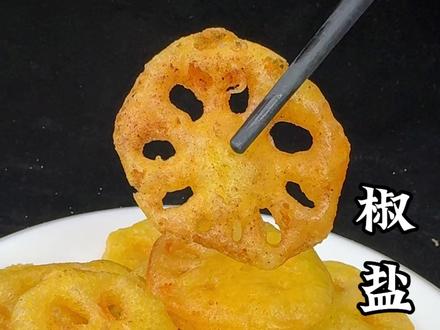 大家注意看,这可是最近网上很火的莲藕新吃法,外酥里嫩 焦香酥脆 一口一个好吃的根本停不下来!#椒盐莲藕 #美食教程 #家常菜 #抖音年味争霸赛 #提前启动马年吃吃吃模式 @抖音美食 @抖音创作小助手