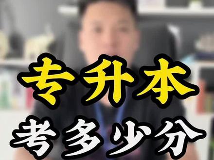 你知道专升本考多少分才能上本科吗#学历提升 #成人高考 #专升本 #成人教育