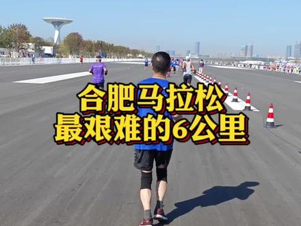 合肥马拉松最艰难的6公里,怎么有点杀人诛心的感觉呢🤦♂️强烈建议改进这最后的路线😂#2023合肥马拉松赛 #马拉松