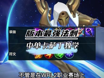 《版本最强法刺》中单卡萨丁出装符文教学#lol手游暗夜破晓 #lol手游执手绘星#WRL2