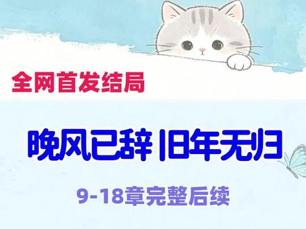 #小说全文#晚风已辞旧年无归#晚风已辞旧年无归大结局#晚风已辞旧年无归小说#晚风已辞旧年无归全文#晚风已辞,旧年无归