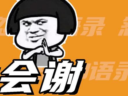 这是什么梗:我真的会谢