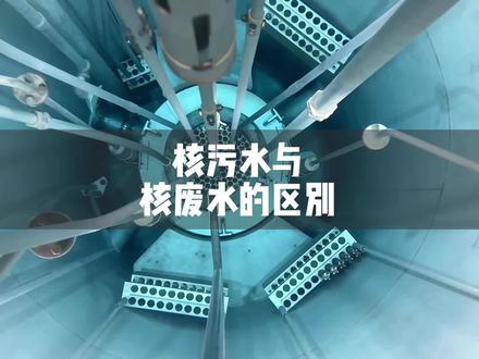 核污水与核废水的区别#日本核污水57天将污染半个太平洋 #日本核废水 #日本核污水排海计划 #日本核废水排入海洋影响有多大
