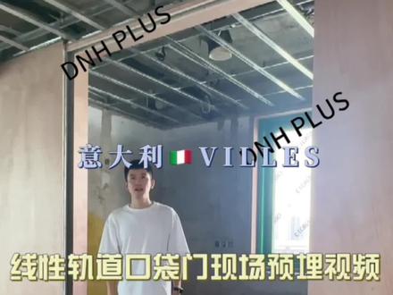 意大利🇮🇹VILLES
线性轨道口袋门配件预埋视频
#进口五金 #口袋门 #口袋门解决方案 #口袋门安装