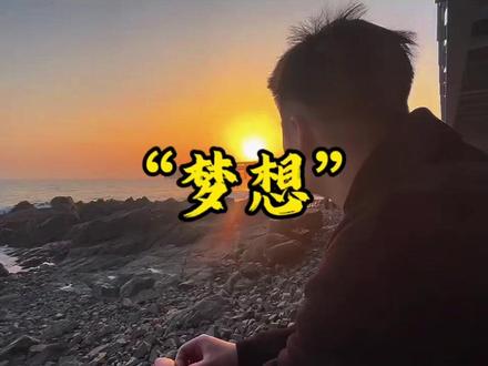 #篮人日记 “你的梦想是什么?”#梦想