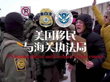 🇺🇸 ICE的崛起:两万名“天子亲军”为什么能为所欲为? #战术小队 #军迷发烧友 #军事科普 #硬核深度计划