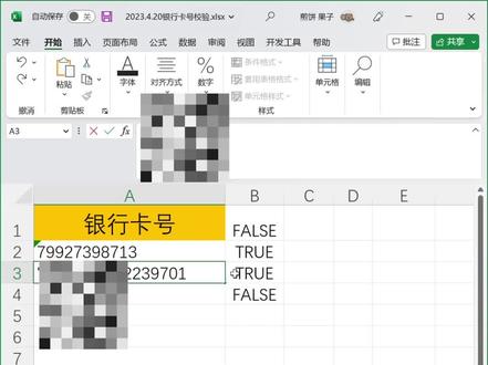 EXCEL防止输入错误的银行卡号、校验银行卡号是否正确#excel #excel技巧 #office办公技巧