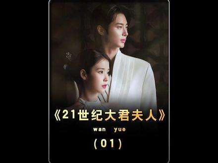 财阀次女被逼联姻?那我就嫁给王储!韩剧最新癫爽大女主!#IU #21世纪大君夫人 #边佑锡