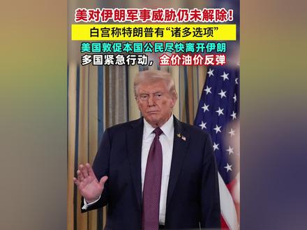 美对伊朗军事威胁仍未解除!白宫称特朗普有“诸多选项”,美国敦促本国公民尽快离开伊朗,多国紧急行动,金价油价反弹 #金价 #伊朗 #特朗普