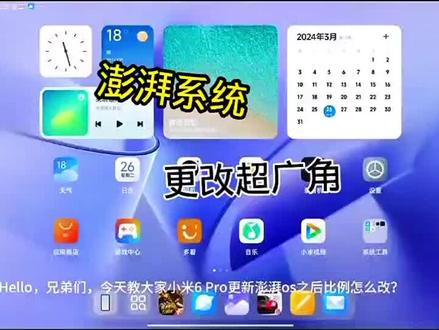 澎湃OS系统更改超广角保姆级教程
