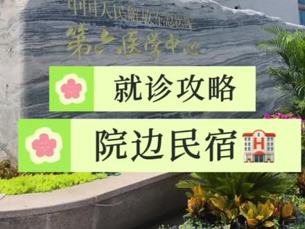 很多家人千里迢迢来北京看病,人生地不熟,特别不容易。今天把解放军总医院第六医学中心的攻略,和我家民宿一起分享给你。#中国人民解放军总医院 #第六医学中心 #就诊须知 #院边民宿 #家人健康最重要
