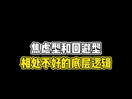 焦虑和回避相处不好的原因:他们对感情的认知是不一样的#情感 #回避型依恋人格 #焦虑型依恋人格