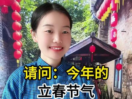 今年的立春节气有什么特点吗 #街头采访 #立春