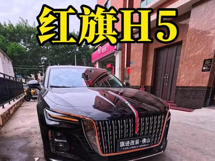 第一视角带你体验红旗H5安装五件套全过程#红旗h5#红旗#撸车日常#红旗h5改装