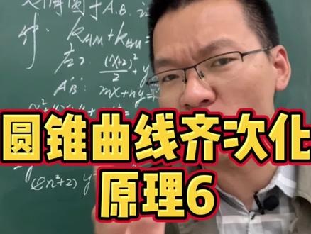 看完这个视频,你就知道齐次化的原理,还有高考是否给分,大招书都有讲解。最后扔粉笔的动作还挺帅#抖来学习