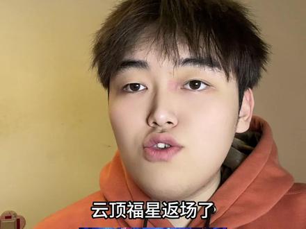 云顶福星返场#云顶之弈马到成功 #云顶之弈春节福星返场