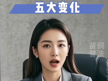 2026年1月1日起施行的新治安管理处罚法,与每个人生活息息相关,快来了解一下,转发给家人朋友!#E法黔行 #黔微普法 #苗侗普法