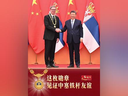 这枚勋章,见证中塞铁杆友谊 #近镜头