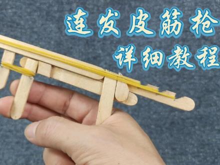 吃完的雪糕棒不要扔,做一把好玩的连发皮筋枪, 详细教程来了#手工制作 #手工diy #创意手工 #皮筋枪
