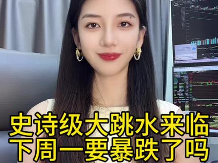 史诗级大跳水来临,下周一还要暴跌吗#股票 #股市 #财经