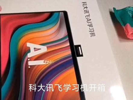 科大讯飞AI学习机T10开箱 及开箱教程#科大讯飞 #人工智能 #个性化精准学 #淘汰传统一对一