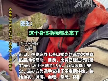 荒野求生熬到第34天!15人全员体检,林北和苗王被医生“点名表扬”,另5名选手血钾偏高,3天后复查。(编辑 思思)