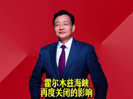 霍尔木兹海峡再度关闭的影响 #2026经济风向标 #零距离看懂财经 #李大霄 #做好人买好股得好报