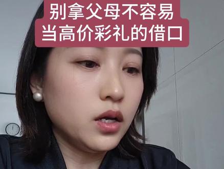 别拿养育之恩,当要彩礼的理由 #高价彩礼 #彩礼 #婚恋观 #婚姻真相 #三观